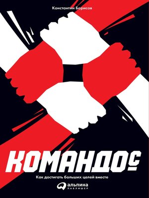 cover image of Командос. Как достигать больших целей вместе